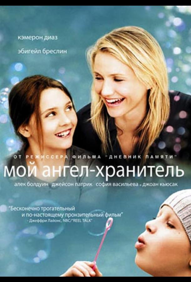 Фильм Мой ангел-хранитель (2009) смотреть онлайн в хорошем качестве